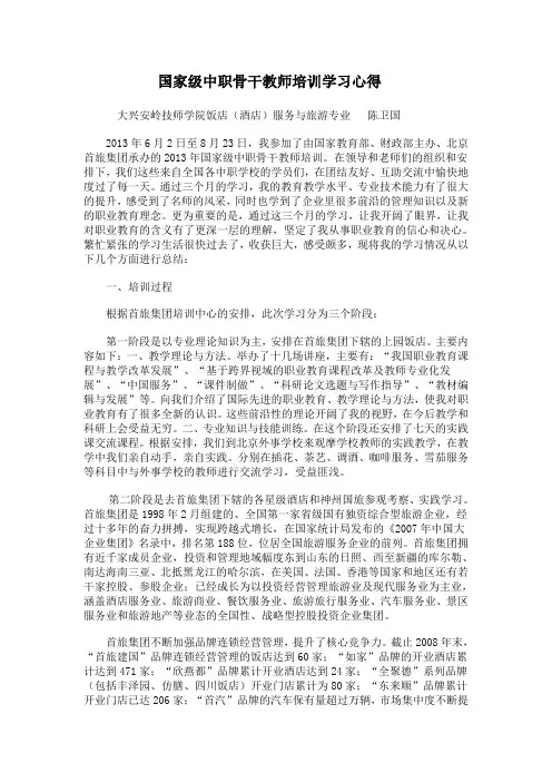国家级中职骨干教师培训学习心得