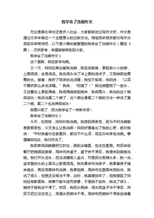 我学会了洗碗作文（精选5篇）