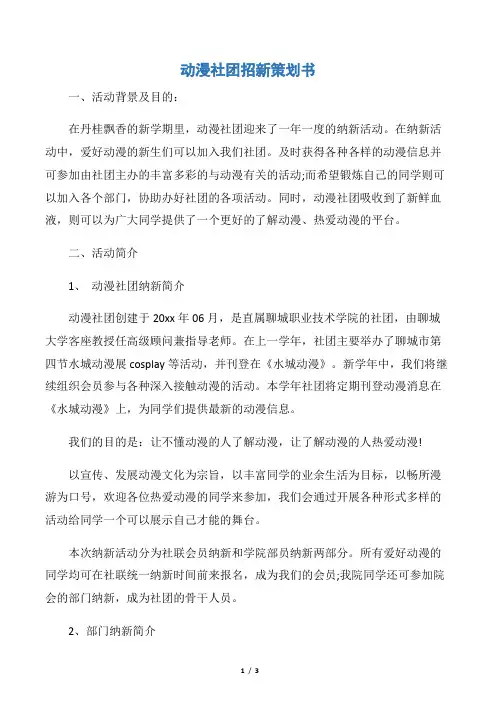 【社团活动策划书】动漫社团招新策划书