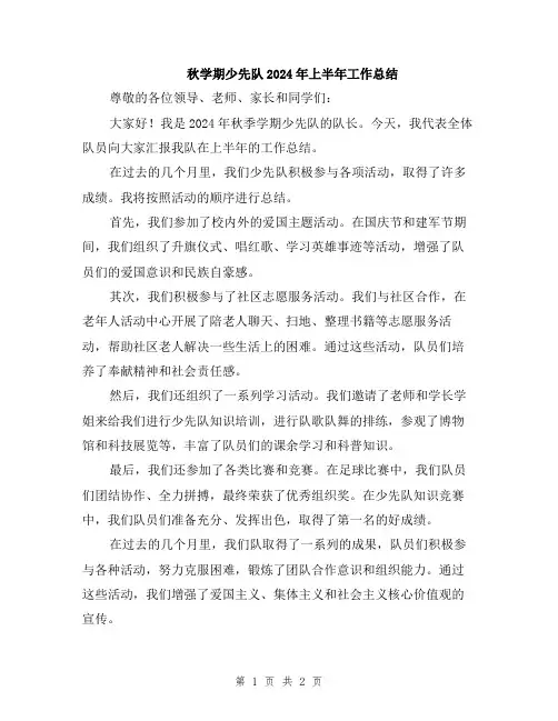 秋学期少先队2024年上半年工作总结