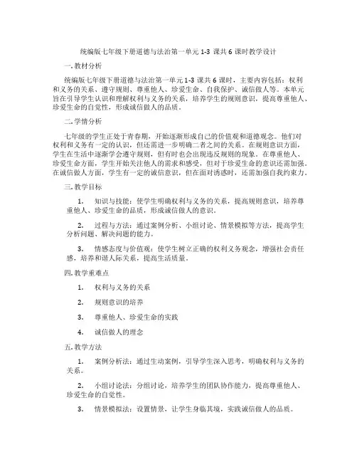 统编版七年级下册道德与法治第一单元1-3课共6课时教学设计