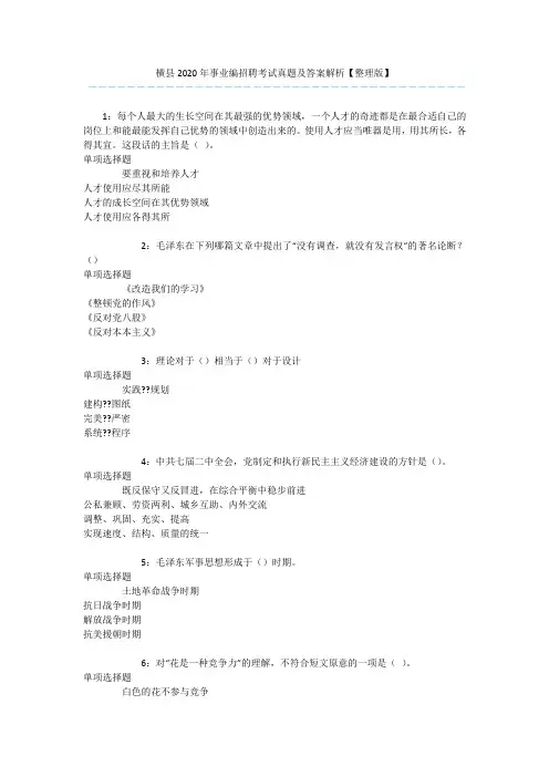 横县2020年事业编招聘考试真题及答案解析【整理版】 