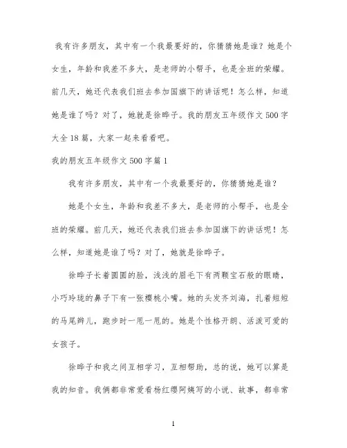 我的朋友五年级作文500字大全18篇