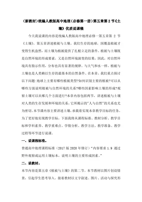(新教材)统编人教版高中地理(必修1)第五章第2节《土壤》优质说课稿