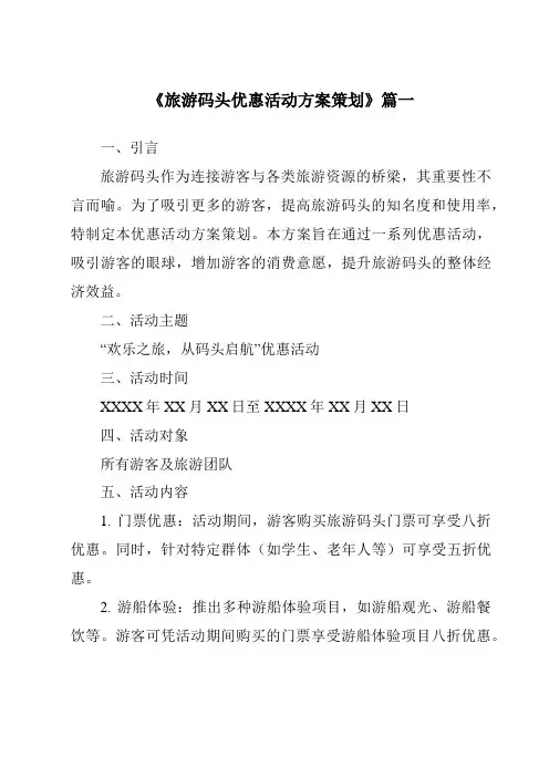 《2024年旅游码头优惠活动方案策划》范文