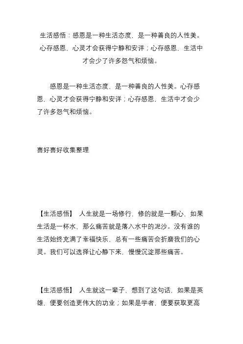 生活感悟：感恩是一种生活态度是一种善良的人性美心存感恩心灵才会获得宁静和安详;心存感恩生活中才会少了