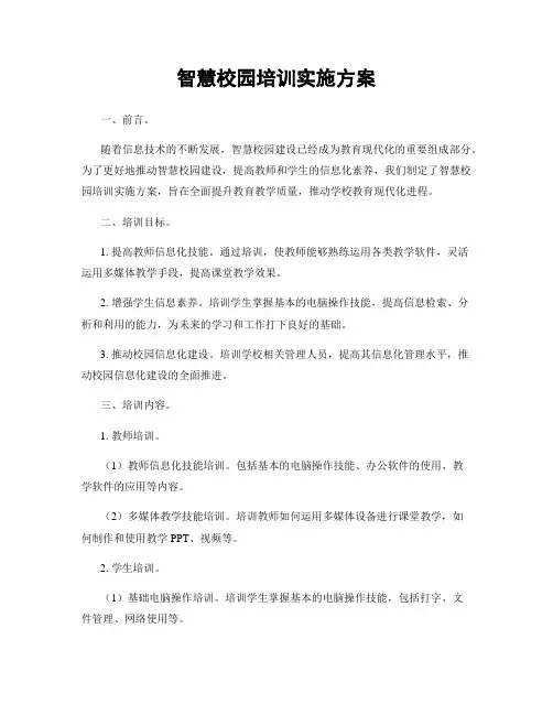 智慧校园培训实施方案