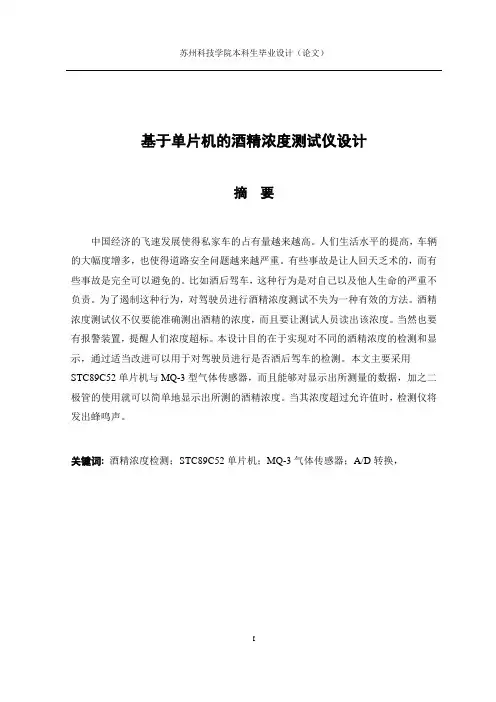 基于单片机的酒精浓度测试仪设计
