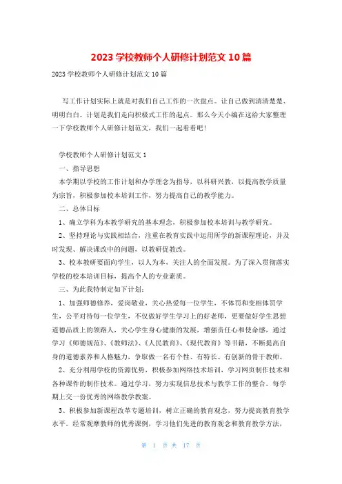 2023学校教师个人研修计划范文10篇