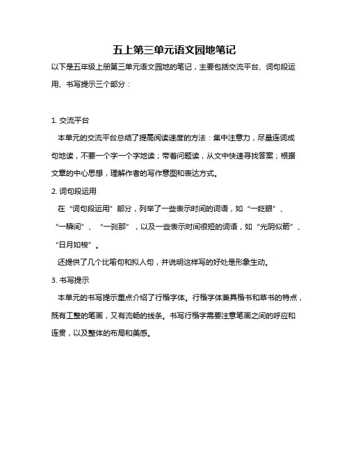 五上第三单元语文园地笔记
