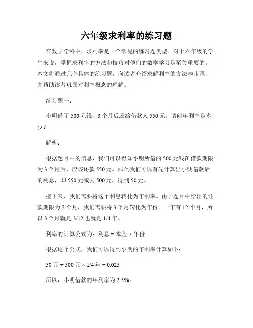 六年级求利率的练习题