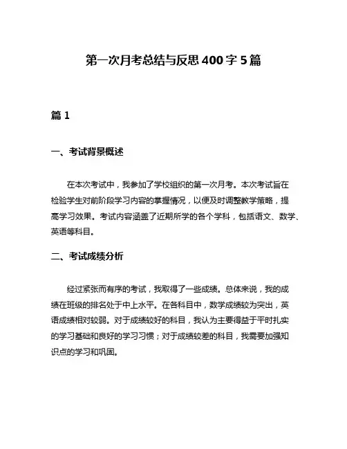 第一次月考总结与反思400字5篇