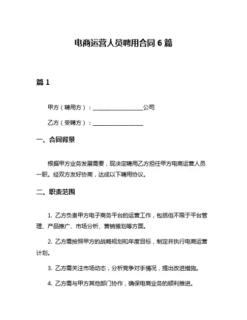 电商运营人员聘用合同6篇