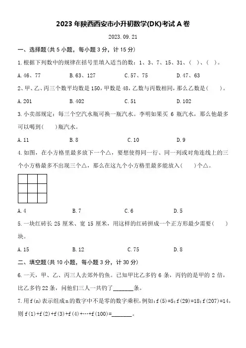 2023年陕西西安市小升初数学(DK)考试A卷附详细答案