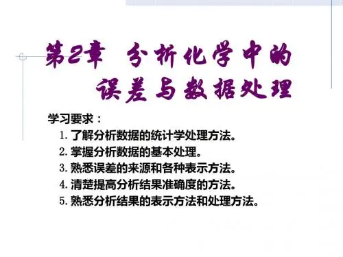 分析化学中的误差与数据处理