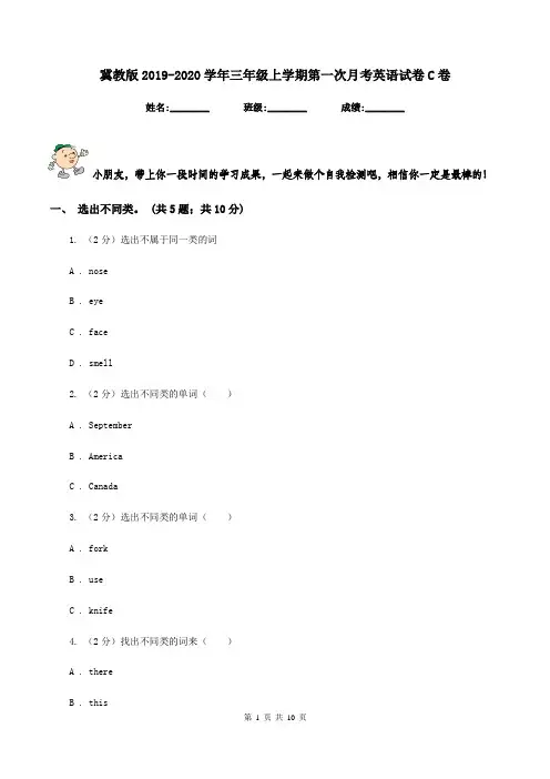 冀教版2019-2020学年三年级上学期第一次月考英语试卷C卷