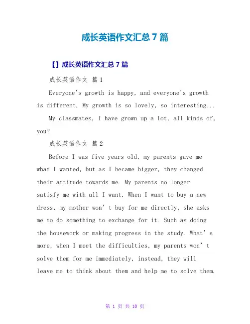 成长英语作文汇总7篇