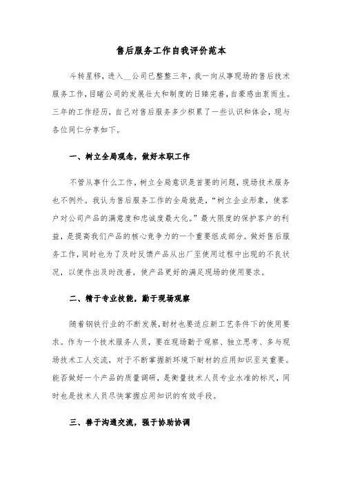 售后服务工作自我评价范本（三篇）