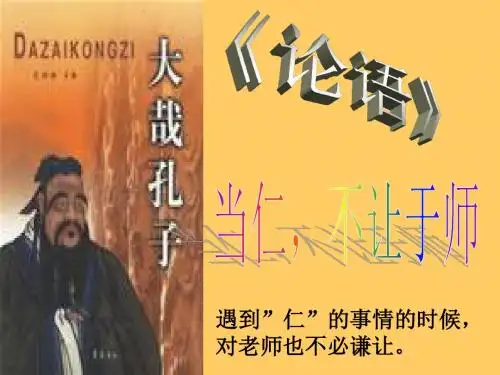 当仁,不让于师