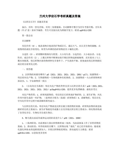 兰州大学岩石学考研真题及答案