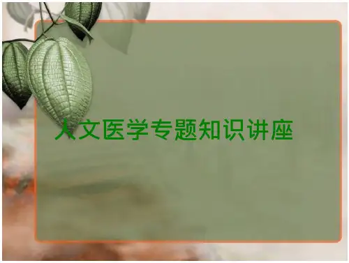 人文医学专题知识讲座(49页)
