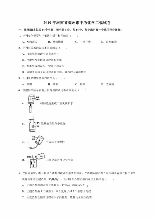 2019年河南省郑州市中考化学二模考试试卷（解析版）