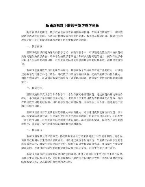 新课改视野下的初中数学教学创新