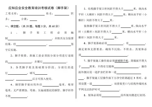 (脚手架)安全教育应知应会考试试卷含答案