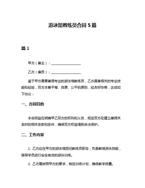 游泳馆教练员合同5篇