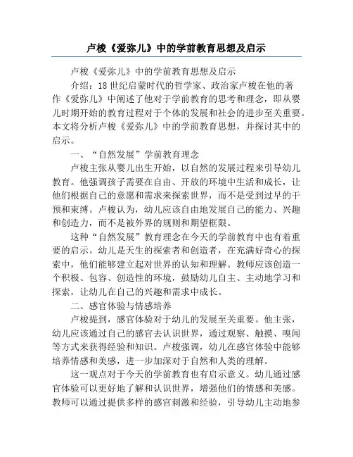 卢梭《爱弥儿》中的学前教育思想及启示
