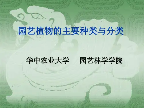 第2章--园艺植物的主要种类与分类  华中农业大学园艺概论讲义