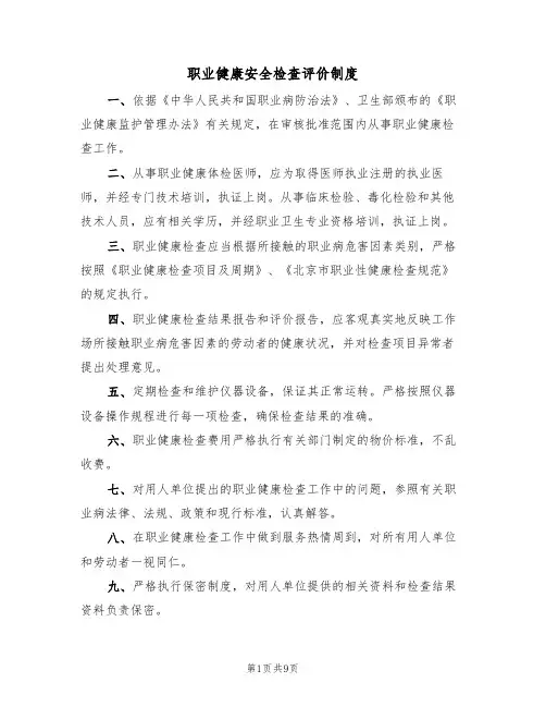 职业健康安全检查评价制度（6篇）