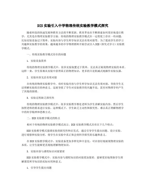 DIS实验引入中学物理传统实验教学模式探究