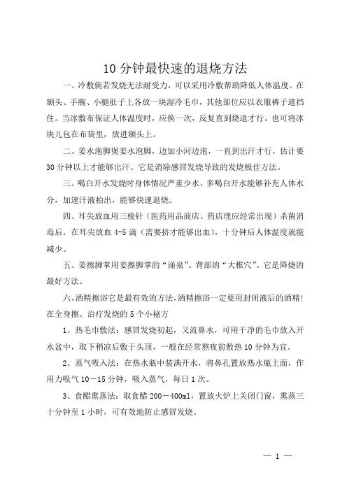 10分钟最快速的退烧方法