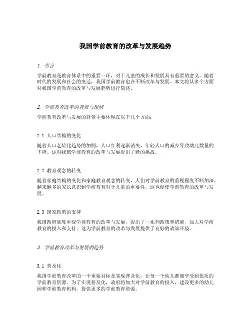 简述我国学前教育的改革与发展趋势