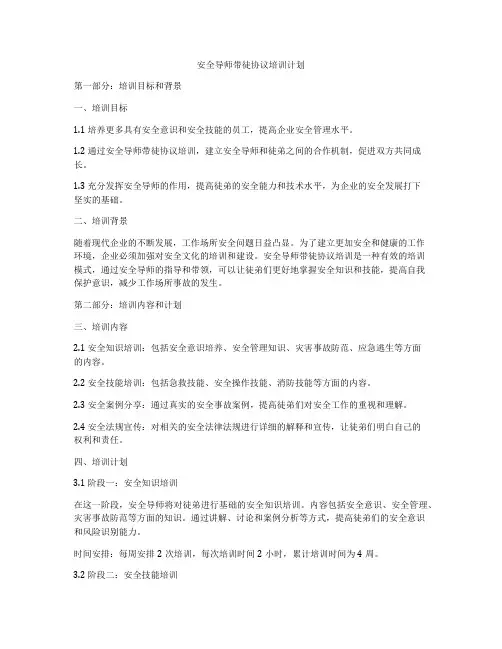 安全导师带徒协议培训计划