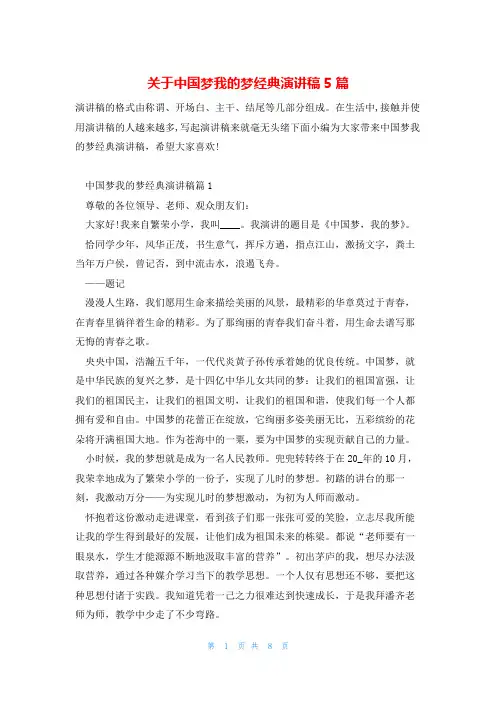 关于中国梦我的梦经典演讲稿5篇