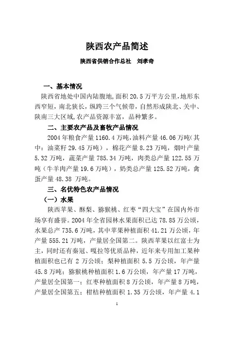陕西农产品简介