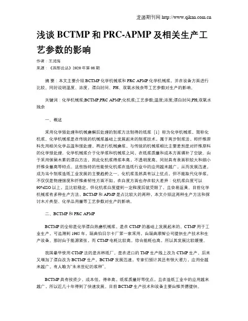 浅谈BCTMP和PRC-APMP及相关生产工艺参数的影响