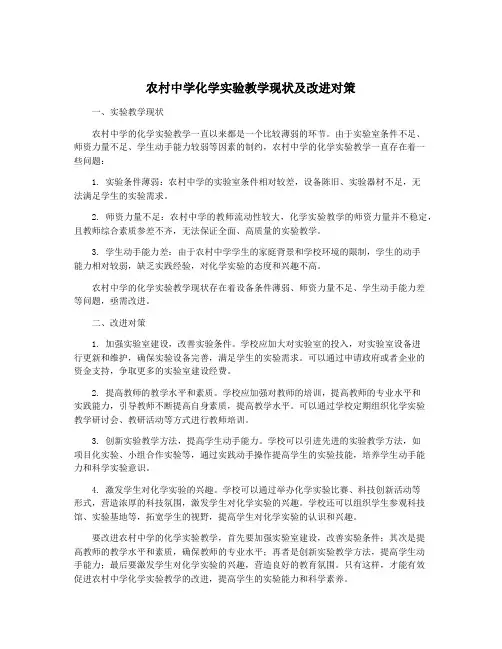 农村中学化学实验教学现状及改进对策