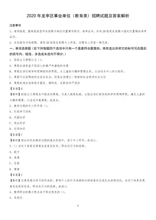 2020年龙亭区事业单位(教育类)招聘试题及答案解析