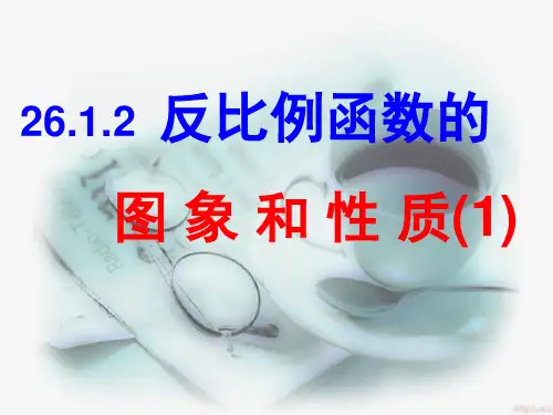 人教版九年级下册数学：反比例函数的图像和性质ppt课件