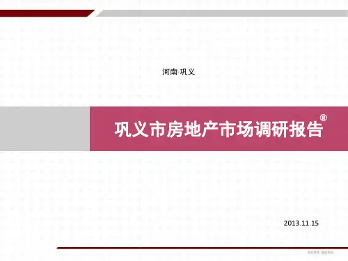 巩义市房地产市场调研