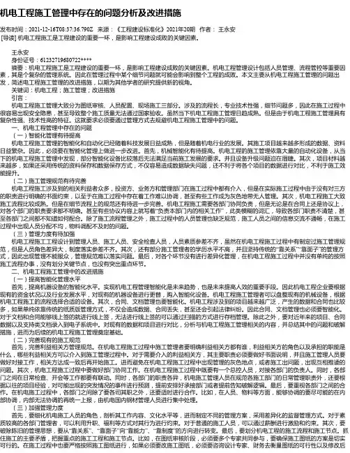 机电工程施工管理中存在的问题分析及改进措施_3