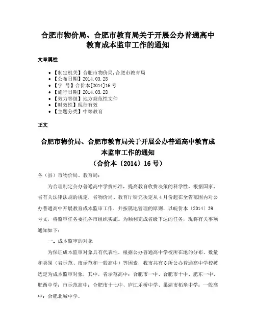 合肥市物价局、合肥市教育局关于开展公办普通高中教育成本监审工作的通知