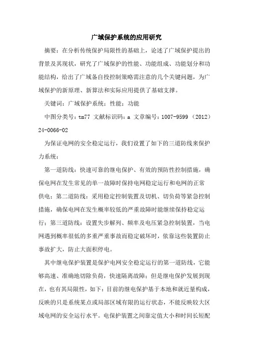 广域保护系统应用研究