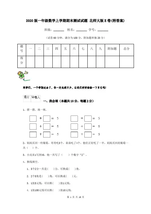 2020版一年级数学上学期期末测试试题 北师大版E卷(附答案)