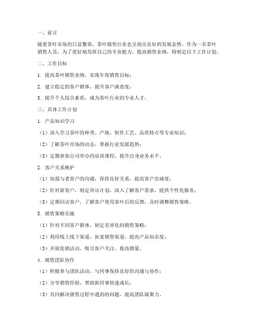 茶叶销售人员工作计划