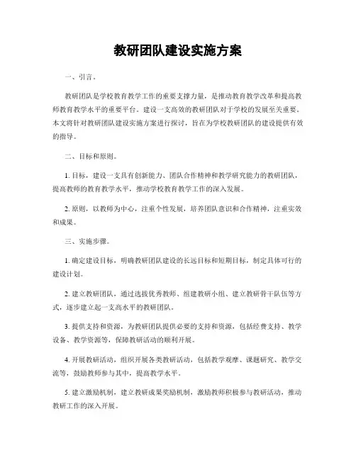 教研团队建设实施方案