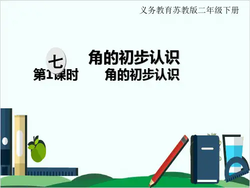西师大版小学数学《角的初步认识》优秀课件1